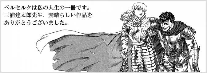 三浦建太郎先生ありがとう